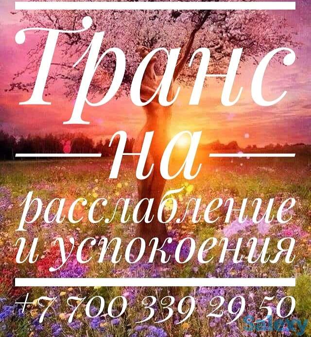 Транс на релаксацию, расслабление, гармонию и успокоение, фотография 1