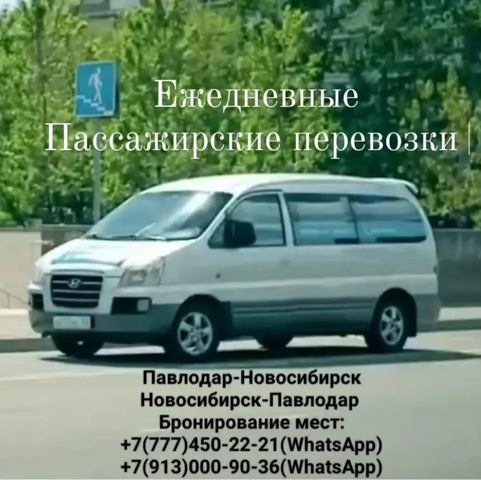 ПАССАЖИРСКИЕ ПЕРЕВОЗКИ Павлодар-Новосибирск-Павлодар, фотография 1