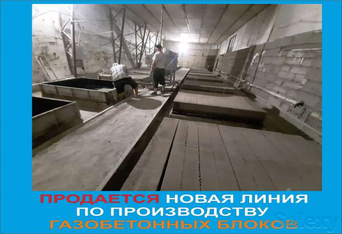 Продается новая линия производства газобетона, фотография 5