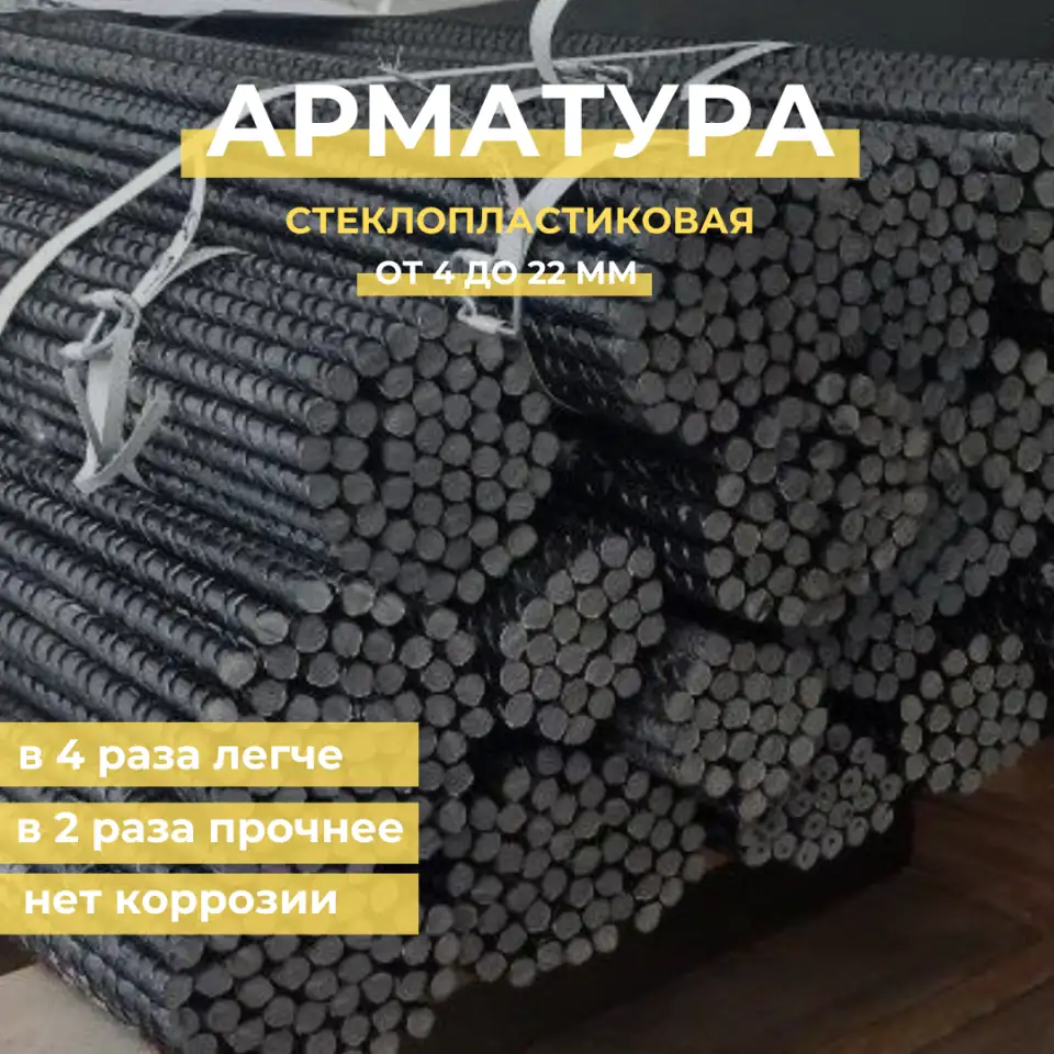 Стеклопластиковая арматура, диаметр от 4 до 22 мм, фотография 2