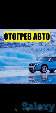 Отогрев авто. Обогрев авто. Прикурить., фотография 2