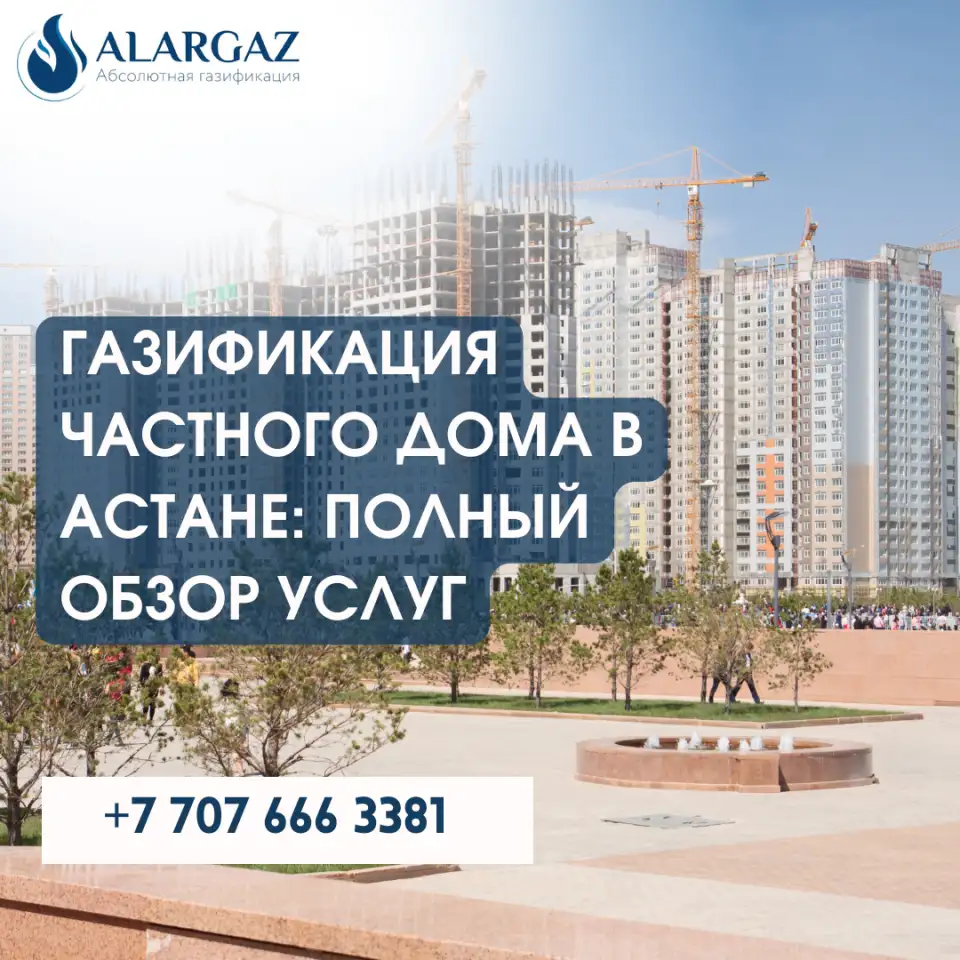 Газификация частного дома в Астане: полный обзор услуг, фотография 1