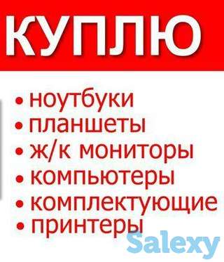 ДОРОЖЕ Всех КУПЛЮ Компьютеры. Ноутбуки. Принтера. С Выездом, фотография 1