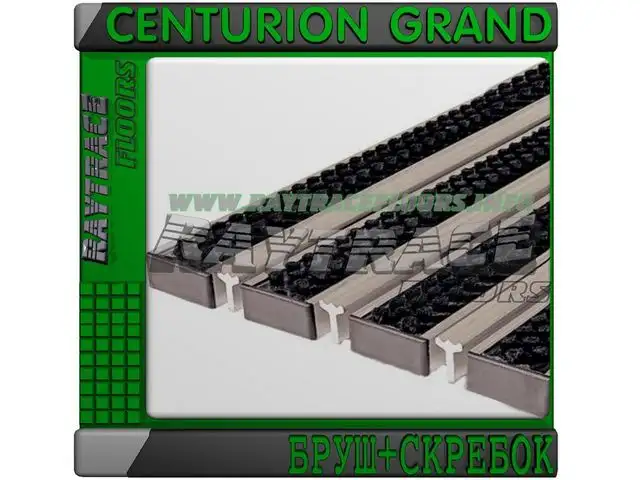 Придверная решетка CENTURION GRAND БРУШСКРЕБОК, фотография 1
