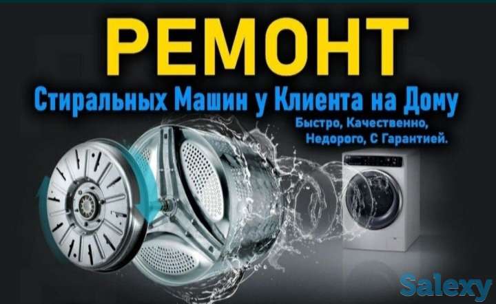 Ремонт и Установка стиральных машин в Астане, фотография 1
