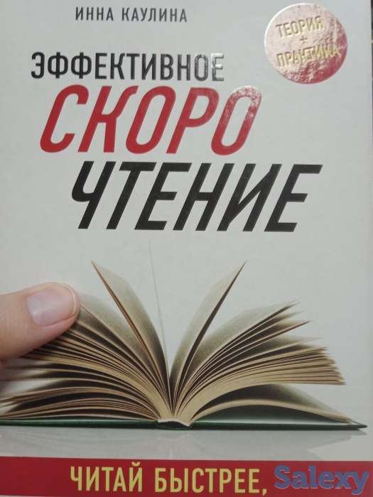 Эффективное скорочтение, фотография 1