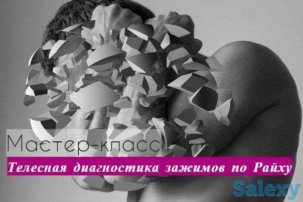 «Телесная диагностика зажимов по Райху», фотография 1