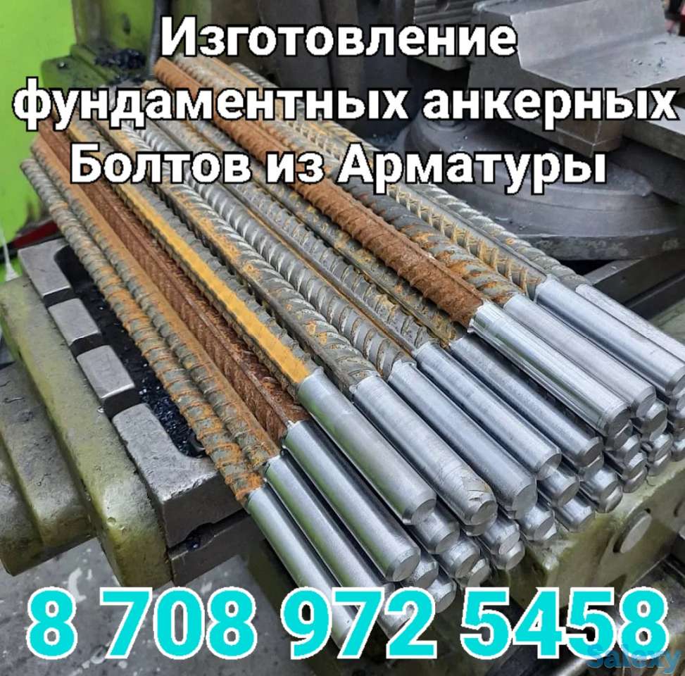 Фундаментный анкерный Болт из Арматуры под заказ на изготовление по размерам заказчика, фотография 1