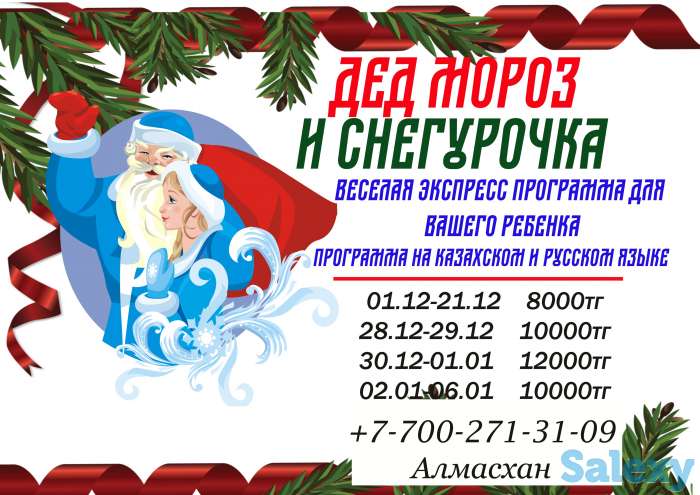 Позови сказку в дом! Дед Мороз и Снегурочка на дом!, фотография 1