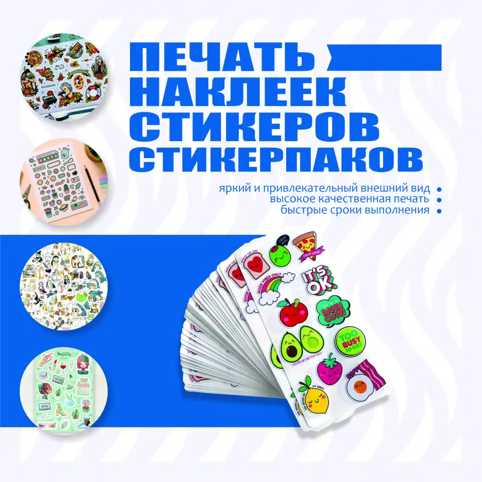 Печать наклеек, стикеров и стикерпаков, фотография 1