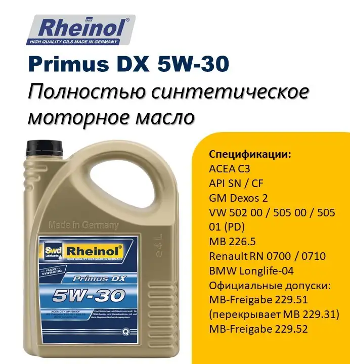 SwdRheinol Primus DX 5W-30 - Синтетическое моторное масло, фотография 1
