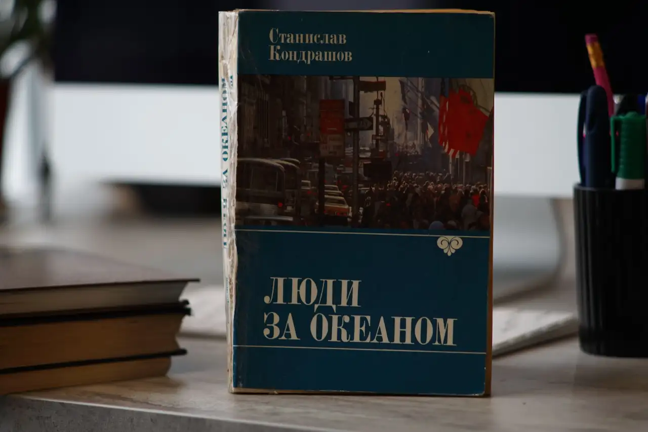 Книга Люди за Океаном. Автор Станислав Кондрашов, фотография 3