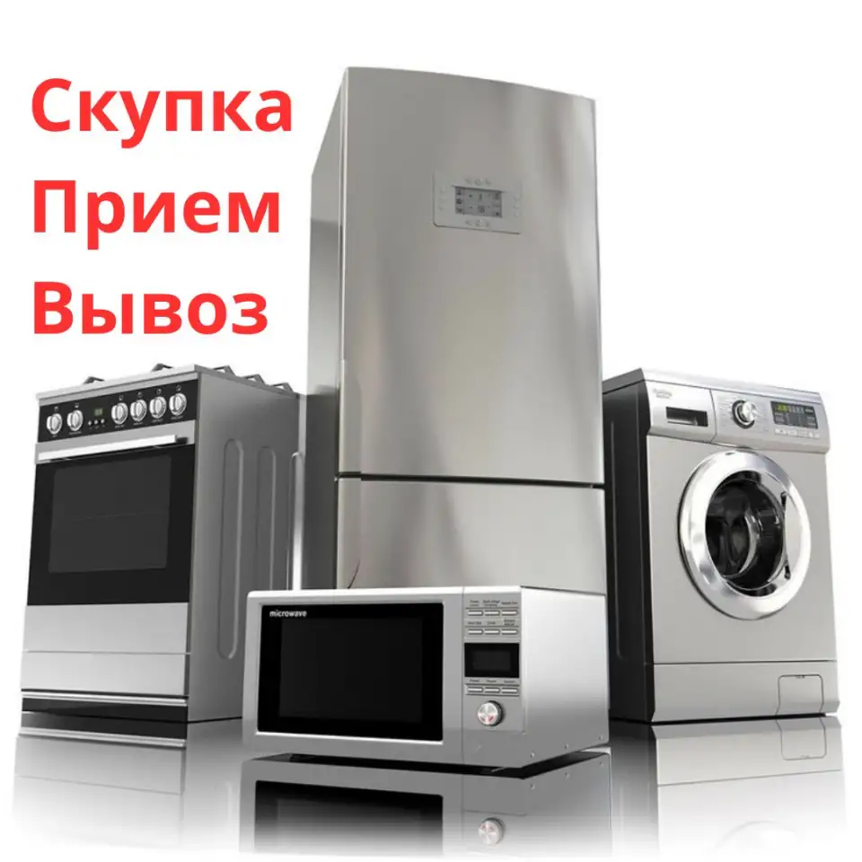 Скупка бытовой техники, фотография 1