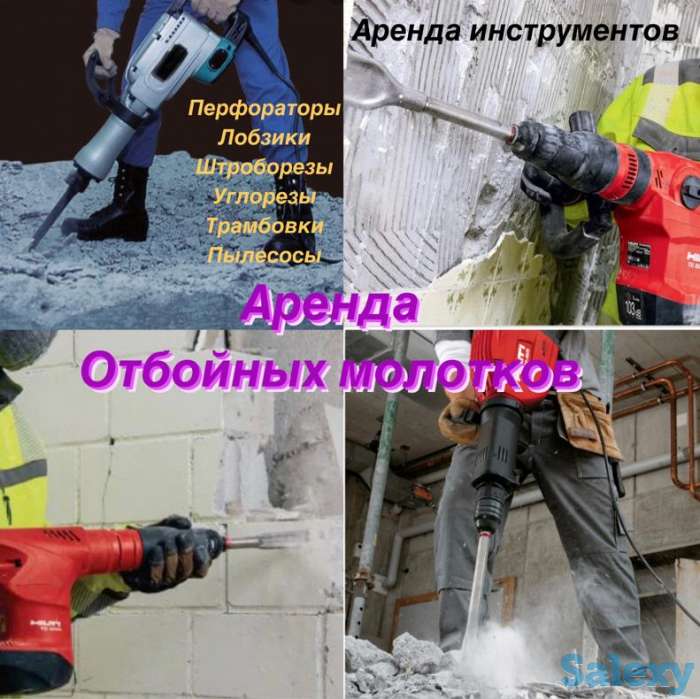 Аренда инструментов Прокат Отбойного молотка Отбойника Перфоратора, фотография 3