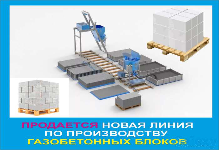 Продается новая линия производства газобетона, фотография 6