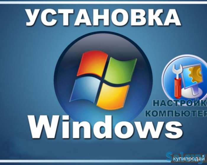 Установка Windows 7, 8.1, 10. С выездом на дом. Установка программ., фотография 1