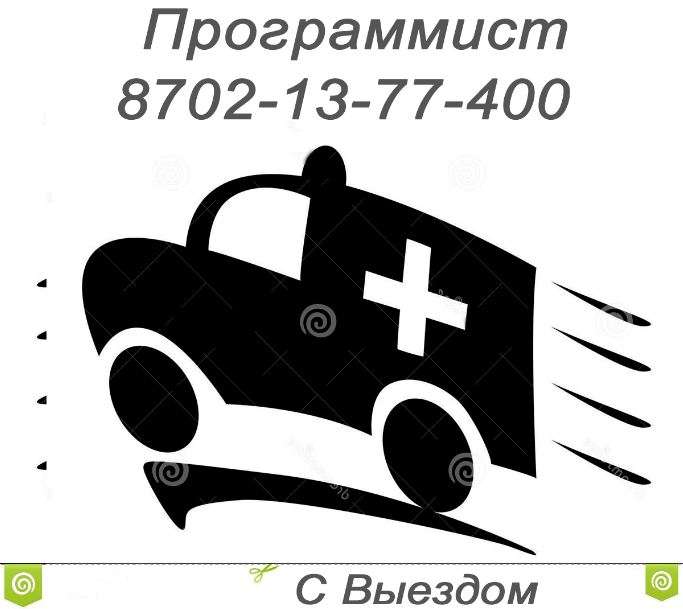 Программист Астана выезд не дорого, фотография 1