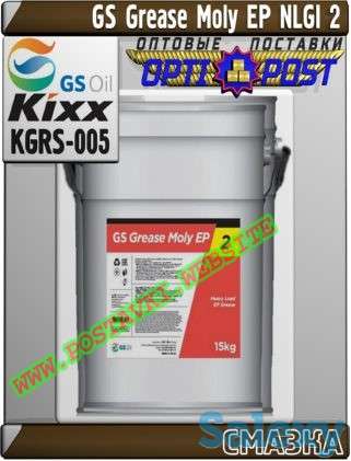 Пластичная смазка GS Grease Moly EP NLGI 2 Арт.: KGRS-005 (Купить в Нур-Султане/Астане), фотография 1