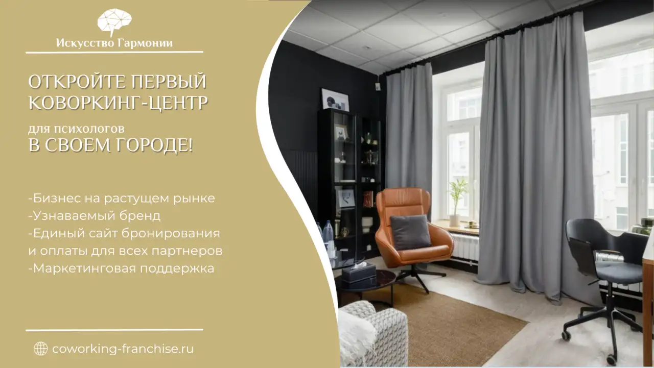 Открой коворкинг центр для психологов по готовой бизнес модели., фотография 1