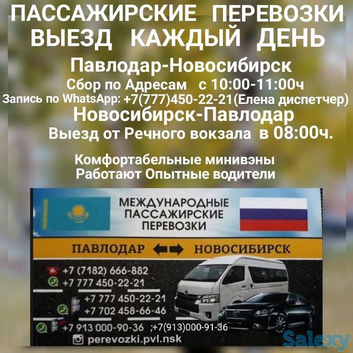 ПАССАЖИРСКИЕ ПЕРЕВОЗКИ Павлодар-Новосибирск-Павлодар, фотография 1