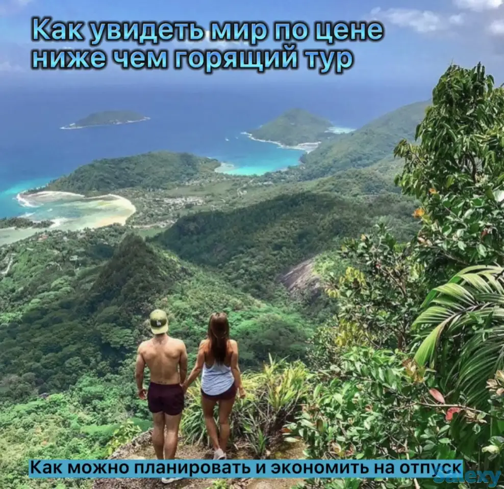 Путешествуй выгодно и зарабатывай онлайн., фотография 2
