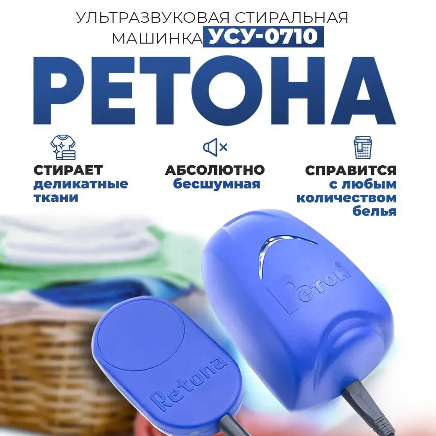 Ультразвуковая стиральная машина Ретона, фотография 1