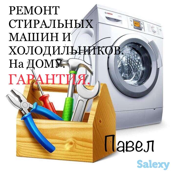 Ремонт Стиральных Машин и Холодильников на Дому. ГАРАНТИЯ., фотография 1