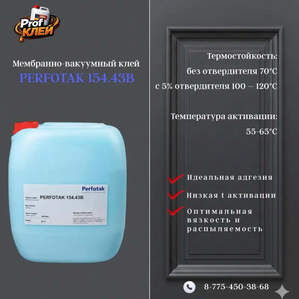 Мембранно-вакуумный клей PERFOTAK-154,3В, фотография 1