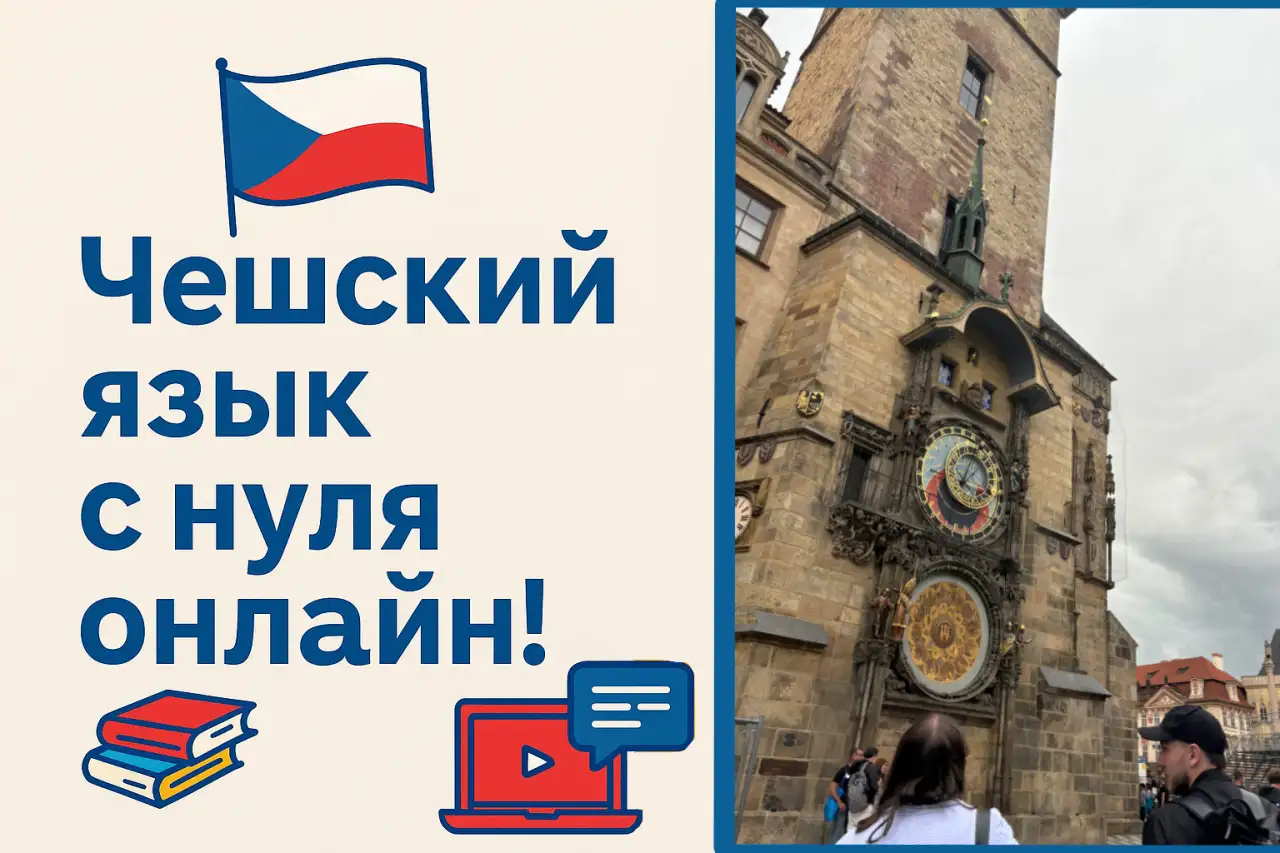 Чешский язык онлайн, фотография 1