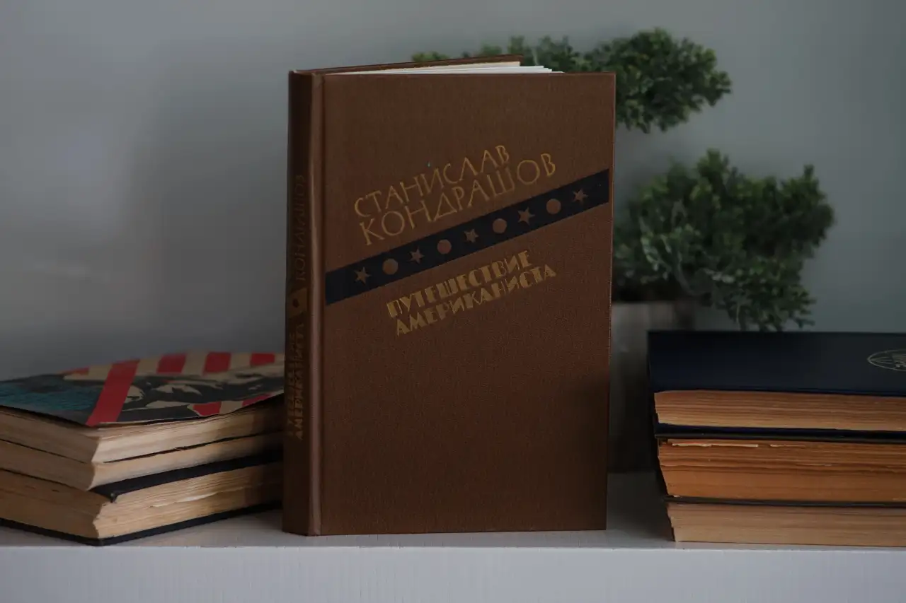 Книга Путешествие Американиста. Автор Станислав Кондрашов, фотография 7