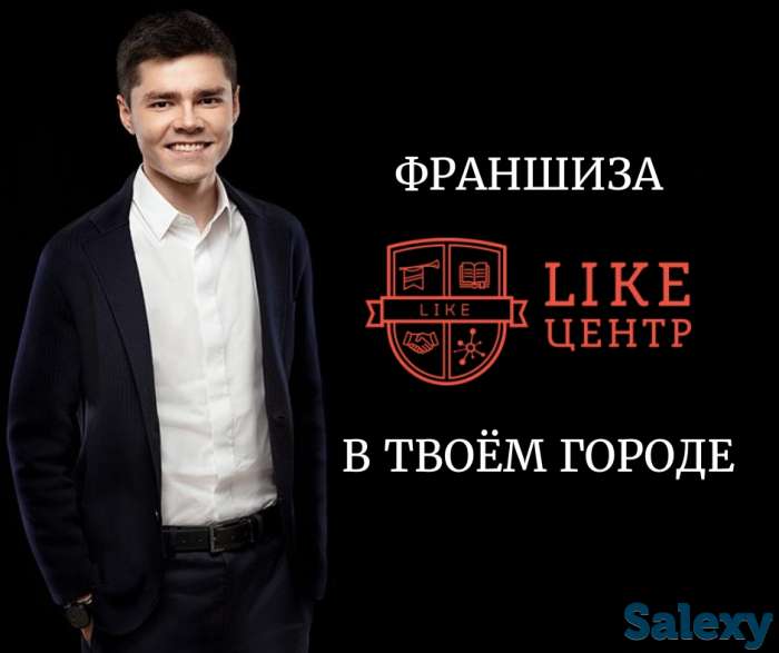 Откройте свой бизнес по франшизе Лайк Центра Аяза Шабутдинова, фотография 1
