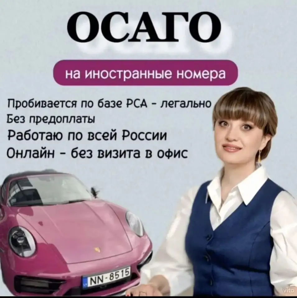 ОСАГО для въезда в Россию  Автострахование для иностранцев, фотография 1