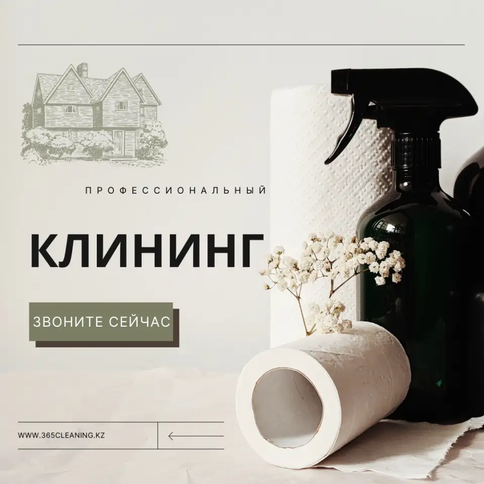 Профессиональный клининг в г.Алматы, фотография 1