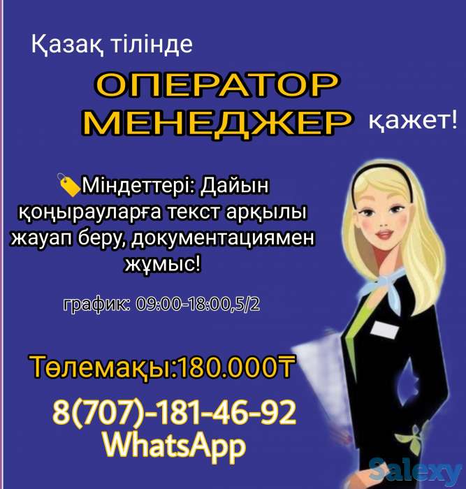 АДМИНСТРАТОР КӨМЕКШІСІ ҚАЖЕТ!, фотография 1