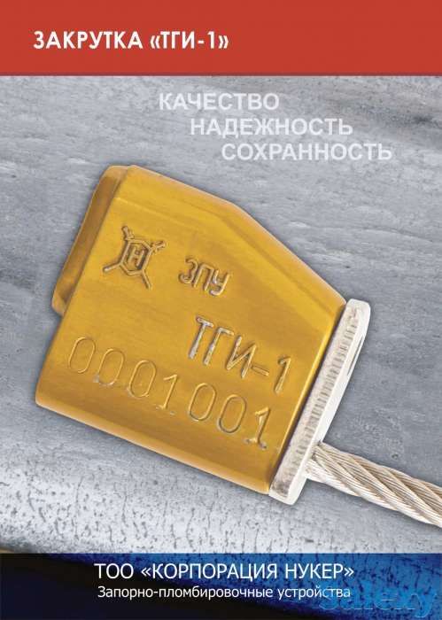 Продаем пломбы, ЗПУ ( Запорно-пломбировочные устройства) 