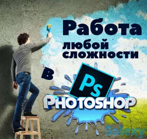 Работа в Фотошоп любой сложности!, фотография 1