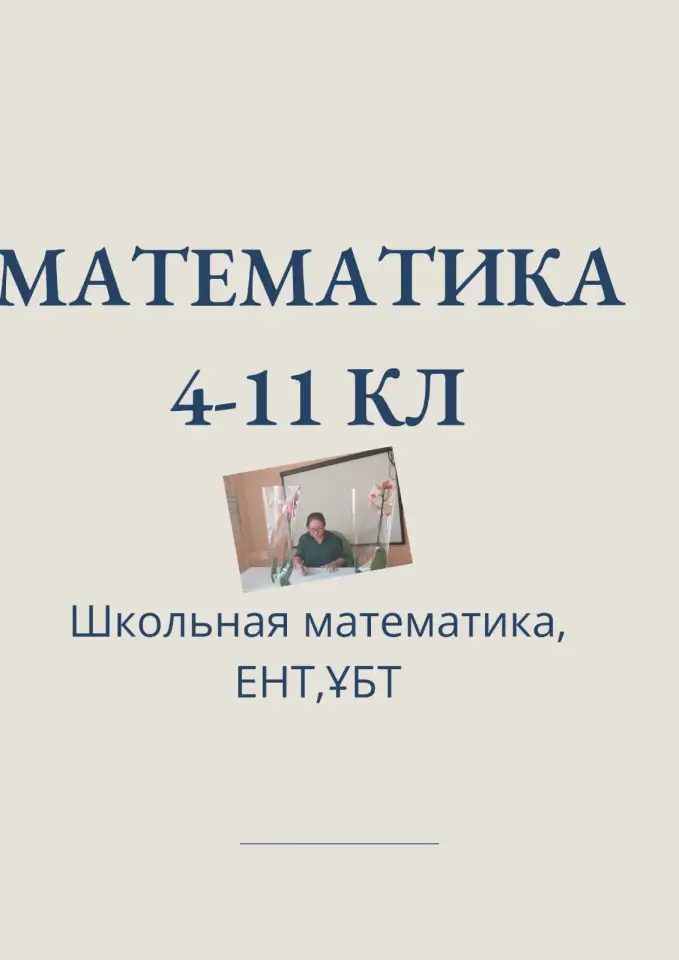 Репетитор по математике, фотография 1