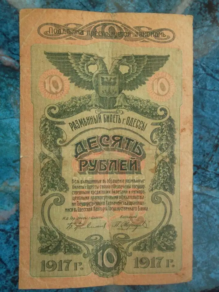 Одесса  10 рубля 1917 года  А  РЕДКАЯ!!!  RRR бумага верже Смотрите все лоты, фотография 1
