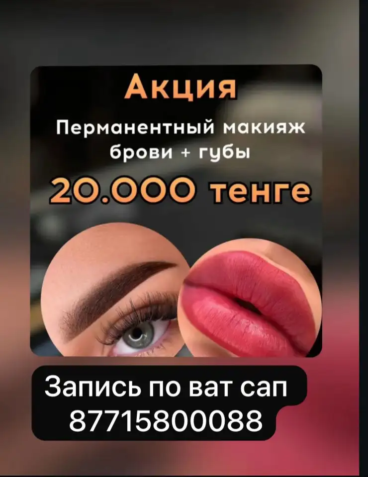 Профессиональный перманентный макияж в Алматы, фотография 2