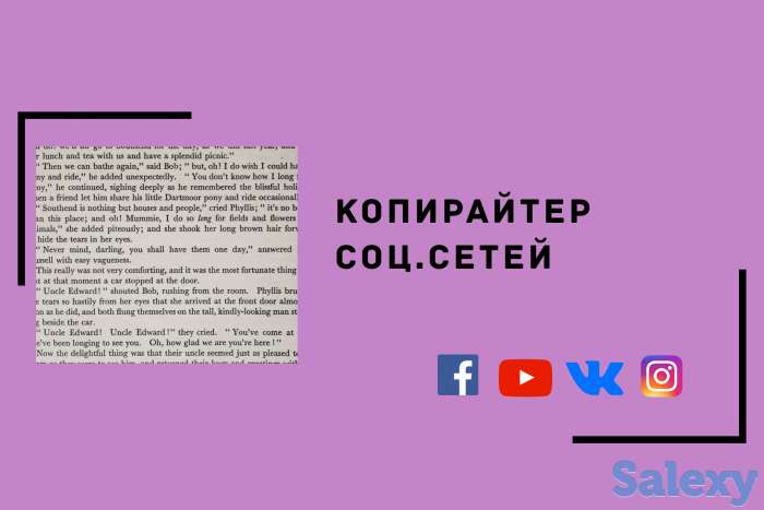 Копирайтер (для соц сетей, фотография 1