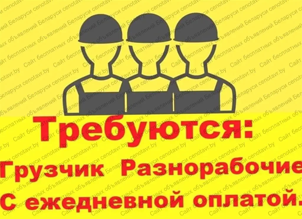 Требуются Грузчики-Разнорабочие, фотография 1