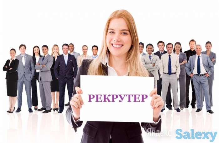 требуются рекрутеры, фотография 1
