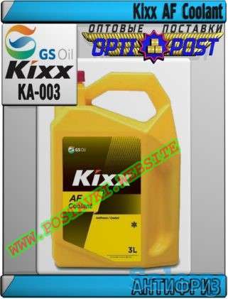 Антифриз Kixx AF Coolant Арт.: KA-003 (Купить в Нур-Султане/Астане), фотография 1