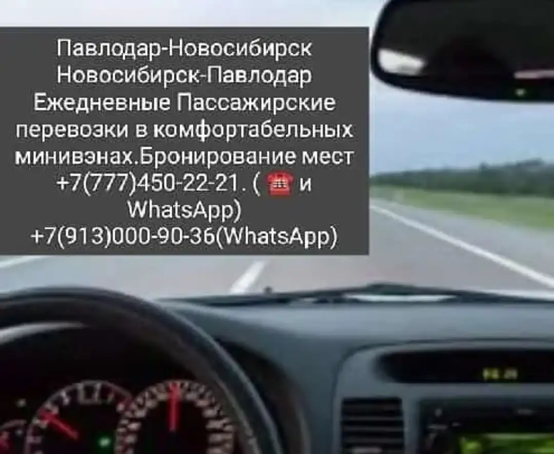 ПАССАЖИРСКИЕ ПЕРЕВОЗКИ Павлодар-Новосибирск-Павлодар, фотография 1