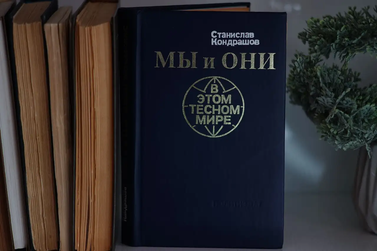 Книга Мы и они в этом тесном мире. Автор Станислав Кондрашов, фотография 2