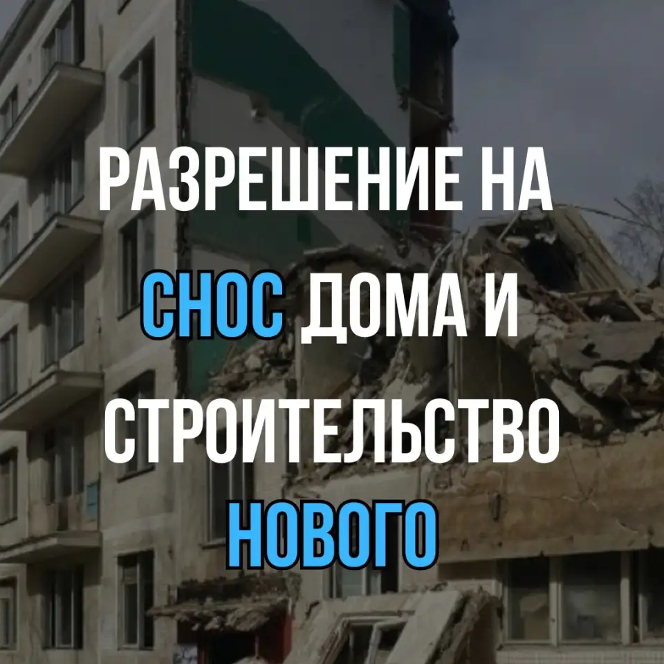 Разрешение на снос, фотография 1