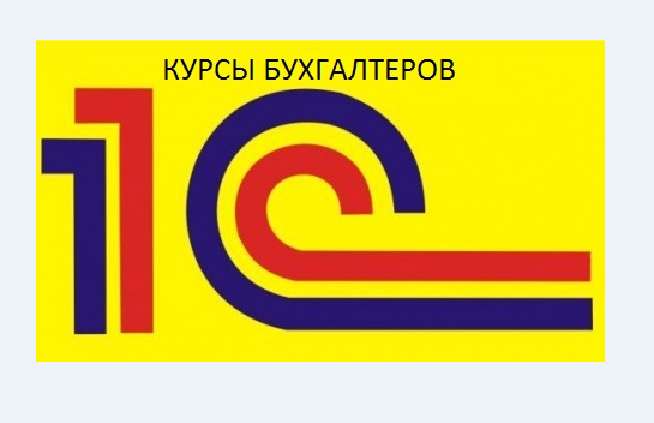 КУРСЫ 1С 8.2, 8.3, в Павлодаре УЧЕБНЫЙ ЦЕНТР РЕГИОНАЛЬНЫЙ ДОМ БУХГАЛТЕРОВ И МЕНЕДЖЕРОВ, фотография 1