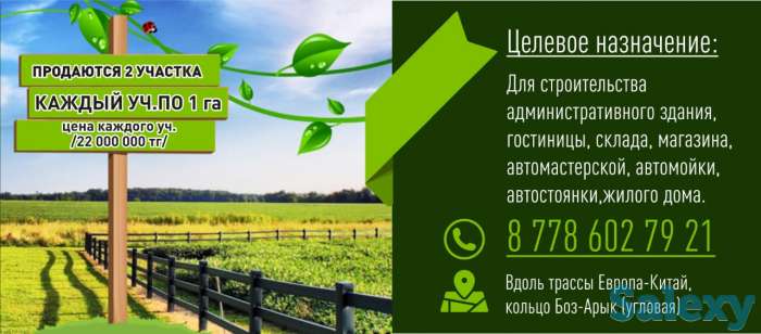 Продаются 2 участка, Вдоль трассы Европа-Китай, кольцо Боз-Арык (угловая), фотография 1