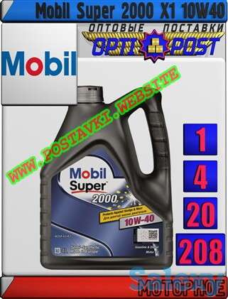 Полусинтетическое моторное масло Mobil Super 2000 X1 10W40 Арт.: MM-020 (Купить в Нур-Султане/Астане), фотография 1