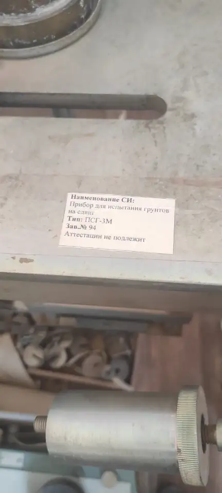 Прибор для испытания грунтов на сдвиг, фотография 2